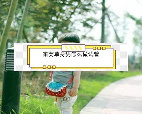 东莞助孕哪家强|4i025_衢州本地医院做一次三代试管婴儿费用大约多少？